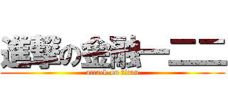 進撃の金融一二二 (attack on titan)