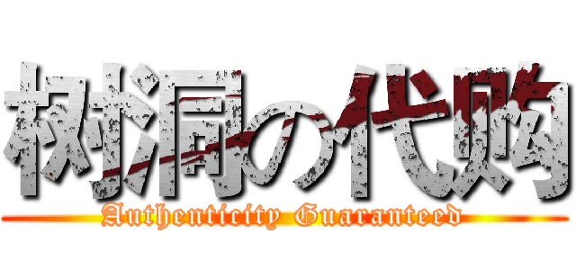 树洞の代购 (Authenticity Guaranteed)