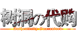 树洞の代购 (Authenticity Guaranteed)