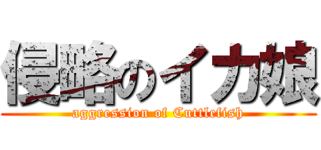 侵略のイカ娘 (aggression of Cuttlefish)
