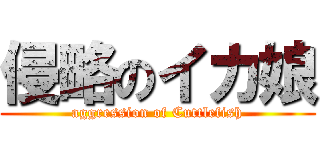 侵略のイカ娘 (aggression of Cuttlefish)