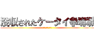 没収されたケータイ争奪戦 (ジェネレーションズ)