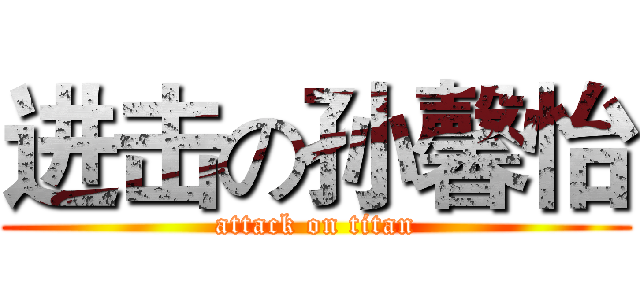 进击の孙馨怡 (attack on titan)