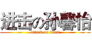 进击の孙馨怡 (attack on titan)