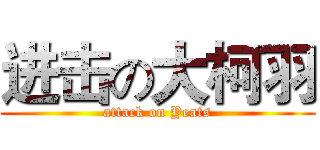 进击の大柯羽 (attack on Yeats)