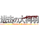 进击の大柯羽 (attack on Yeats)