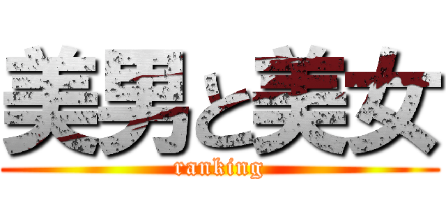 美男と美女 (ranking)