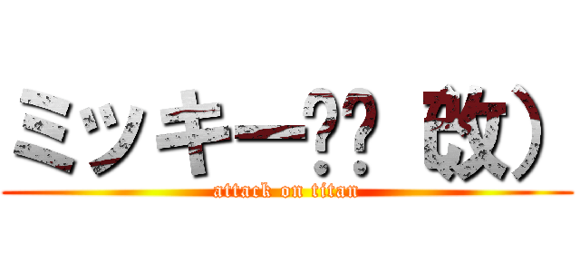 ミッキー🐭🐁（改） (attack on titan)