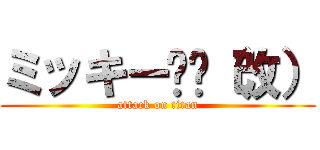 ミッキー🐭🐁（改） (attack on titan)