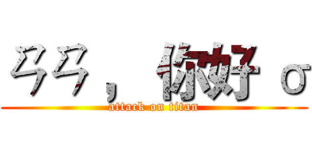 ㄢㄢ ， 你好 σ (attack on titan)