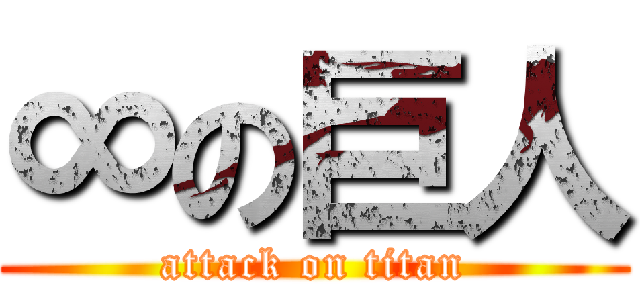 ∞の巨人 (attack on titan)