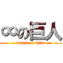 ∞の巨人 (attack on titan)