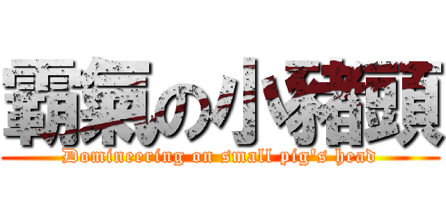 霸氣の小豬頭 (Domineering on small pig\'s head)