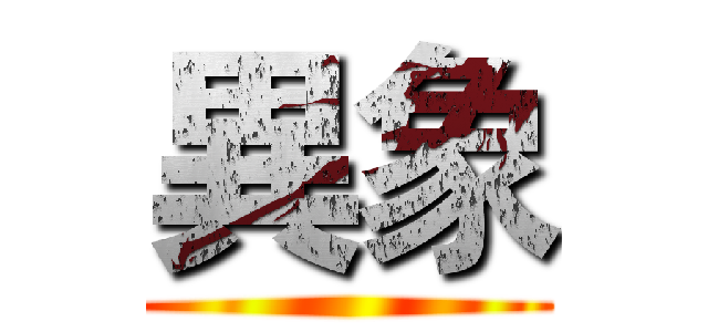 異象 ()