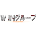 ＷＩＮグループ (attack on titan)