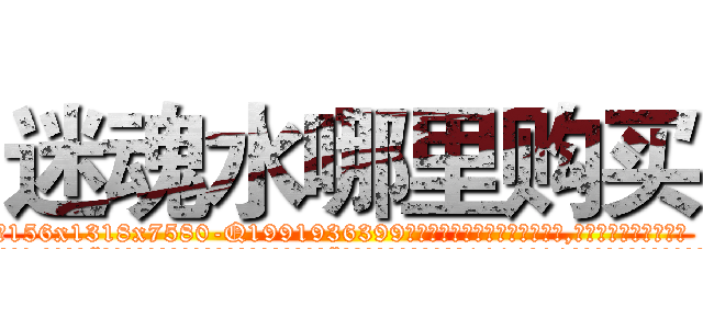 迷魂水哪里购买 (迷魂水哪里购买【电.话156x1318x7580-Q1991936399鑫宏药业】我们做的是长期生意,靠的是老客户长期支持
参考消息网2月20日报道 韩媒称，“剩女多、离婚率高的城市，房价一定会上涨。”这是中国经济学家金岩石2016年12月参加在上海举行的房地产相关论坛时说的话。
)