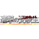 進撃の受験生 (Attack on Titan student)