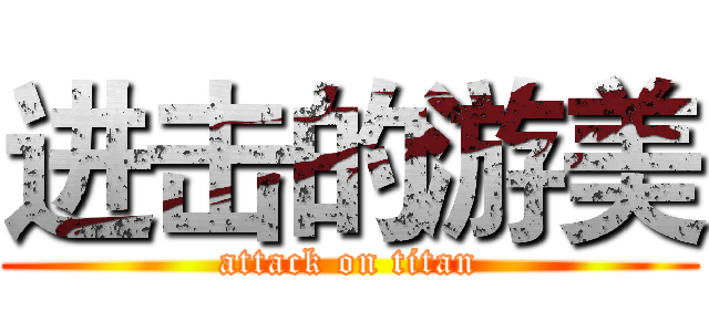 进击的游美 (attack on titan)