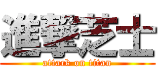 進撃芝士 (attack on titan)