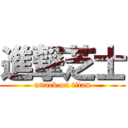 進撃芝士 (attack on titan)