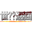 世荃♥返回 (attack on love)