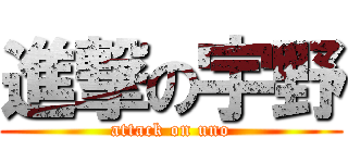 進撃の宇野 (attack on uno)