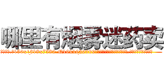 哪里有烟雾迷药卖 (哪里有烟雾迷药卖【电.话156x1318x7580-Q1991936399鑫宏药业】我们做的是长期生意,靠的是老客户长期支持
参考消息网2月20日报道 韩媒称，“剩女多、离婚率高的城市，房价一定会上涨。”这是中国经济学家金岩石2016年12月参加在上海举行的房地产相关论坛时说的话。
)