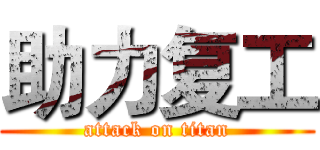 助力复工 (attack on titan)