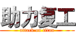 助力复工 (attack on titan)