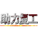 助力复工 (attack on titan)