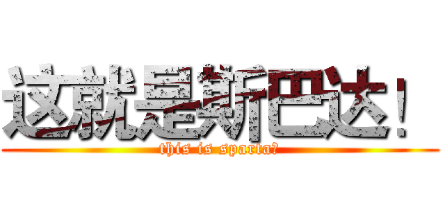 这就是斯巴达！ (this is sparta！)