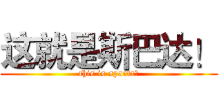 这就是斯巴达！ (this is sparta！)