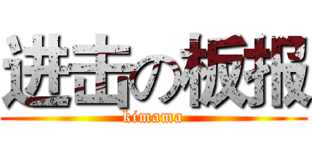 进击の板报 (kimama)