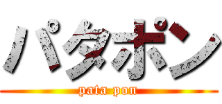 パタポン (pata pon)