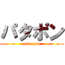 パタポン (pata pon)
