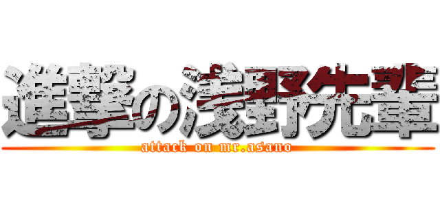 進撃の浅野先輩 (attack on mr.asano)