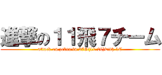 進撃の１１飛７チーム (attack on zebra in 27G(11.20)with 1C)
