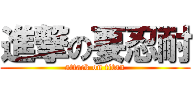 進撃の要忍耐 (attack on titan)