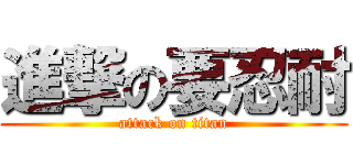 進撃の要忍耐 (attack on titan)