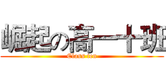 崛起の高一十班 (Class ten)