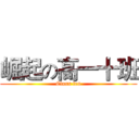 崛起の高一十班 (Class ten)