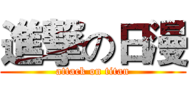 進撃の日漫 (attack on titan)