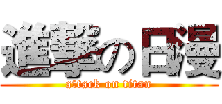進撃の日漫 (attack on titan)