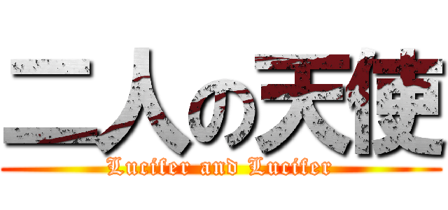 二人の天使 (Lucifer and Lucifer)