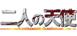 二人の天使 (Lucifer and Lucifer)
