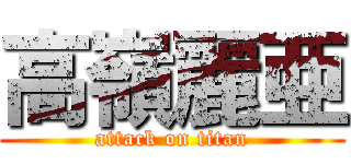 高嶺麗亜 (attack on titan)