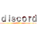 ｄｉｓｃｏｒｄ (ディスコード)