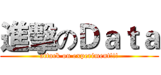進擊のＤａｔａ (attack on experiment!!!)