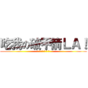 吃我の破甲箭ＬＡ！ (吃 吃 吃 吃 吃 吃)