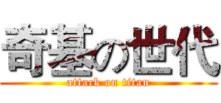 奇基の世代 (attack on titan)